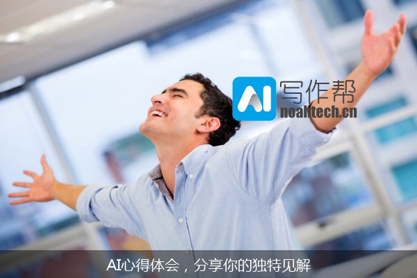 AI心得体会，分享你的独特见解