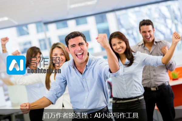 百万作者的选择：AI小说写作工具