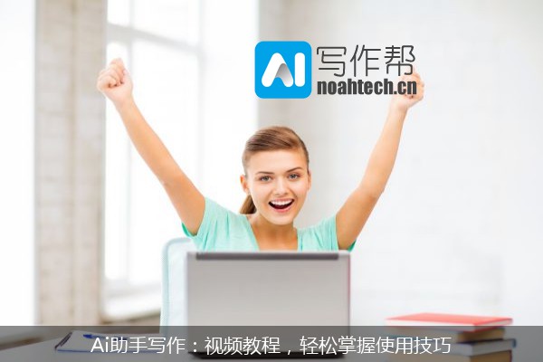Ai助手写作：视频教程，轻松掌握使用技巧