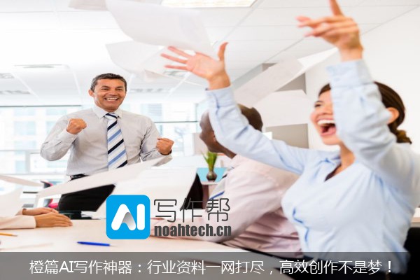 橙篇AI写作神器：行业资料一网打尽，高效创作不是梦！