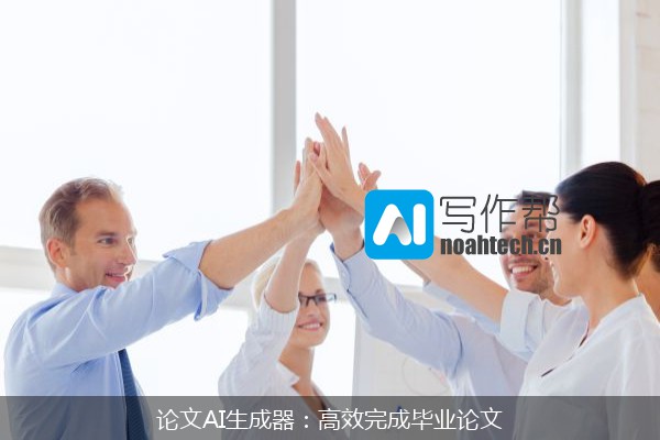 论文AI生成器：高效完成毕业论文