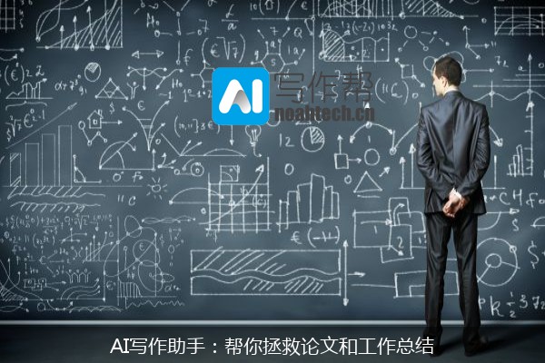 AI写作助手：帮你拯救论文和工作总结