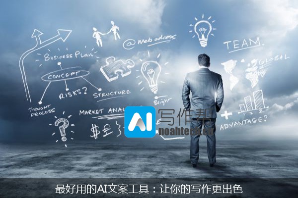最好用的AI文案工具：让你的写作更出色