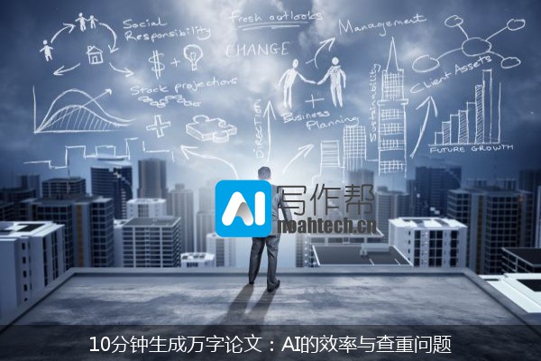 10分钟生成万字论文：AI的效率与查重问题