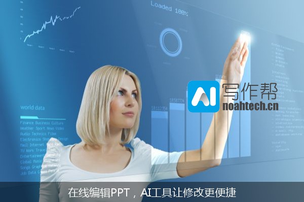 在线编辑PPT，AI工具让修改更便捷