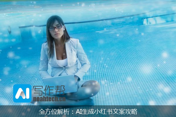 全方位解析：AI生成小红书文案攻略
