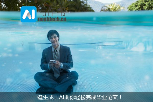 一键生成，AI助你轻松完成毕业论文！