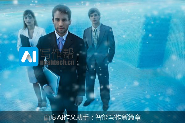 百度AI作文助手：智能写作新篇章