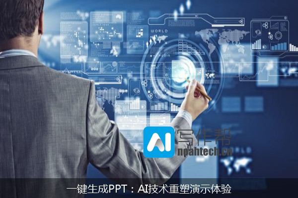 一键生成PPT：AI技术重塑演示体验