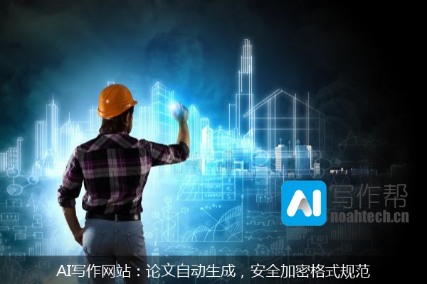 AI写作网站：论文自动生成，安全加密格式规范