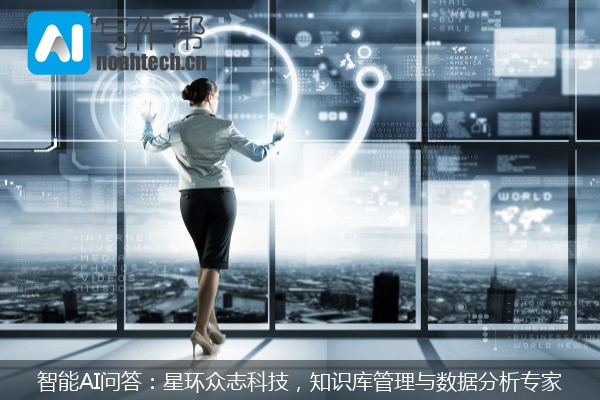 智能AI问答：星环众志科技，知识库管理与数据分析专家