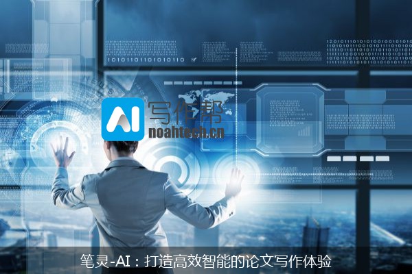 笔灵-AI：打造高效智能的论文写作体验