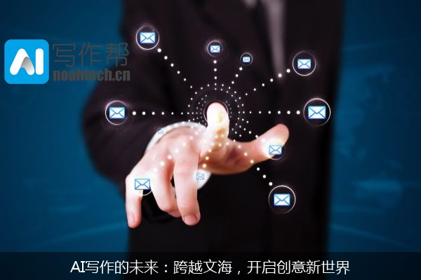 AI写作的未来：跨越文海，开启创意新世界