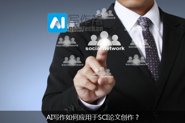 AI写作如何应用于SCI论文创作？