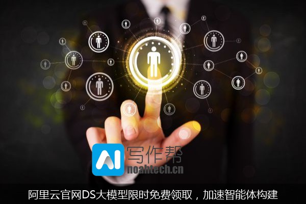 阿里云官网DS大模型限时免费领取，加速智能体构建