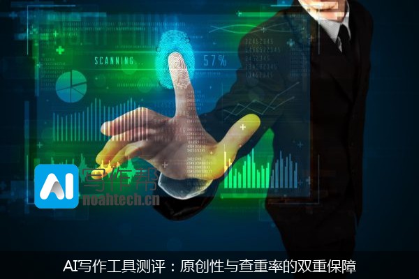 AI写作工具测评：原创性与查重率的双重保障