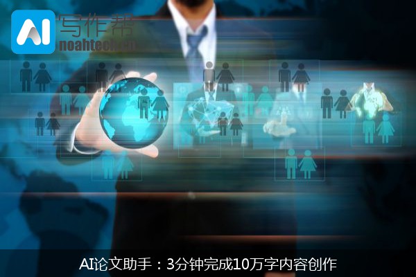 AI论文助手：3分钟完成10万字内容创作