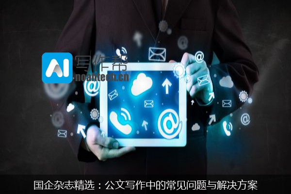 国企杂志精选：公文写作中的常见问题与解决方案