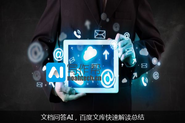 文档问答AI，百度文库快速解读总结