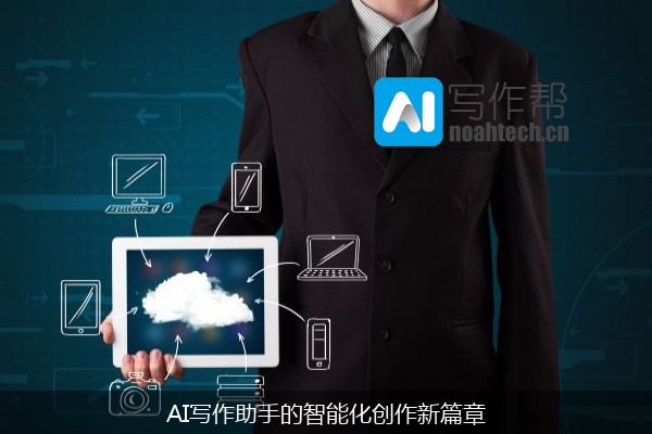 AI写作助手的智能化创作新篇章