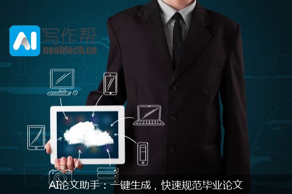 AI论文助手：一键生成，快速规范毕业论文