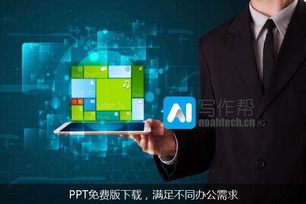 PPT免费版下载，满足不同办公需求