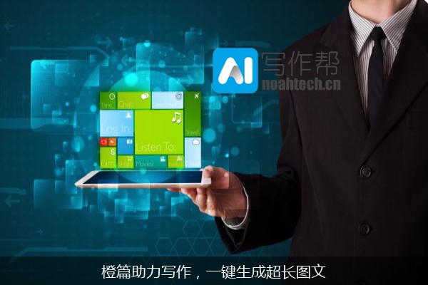 橙篇助力写作，一键生成超长图文