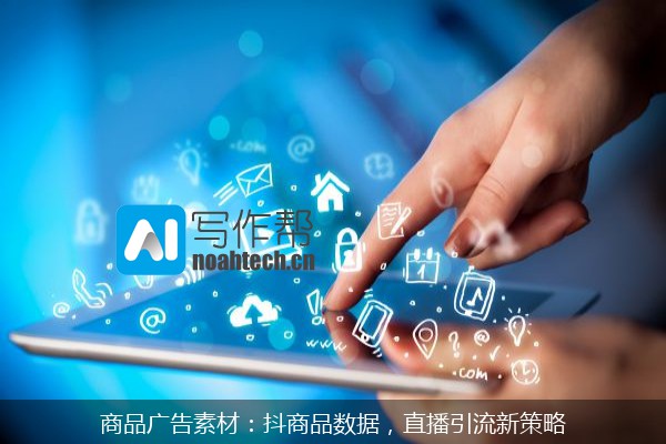 商品广告素材：抖商品数据，直播引流新策略