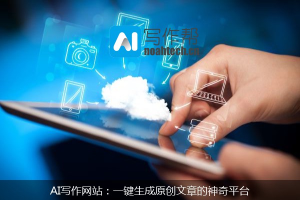 AI写作网站：一键生成原创文章的神奇平台