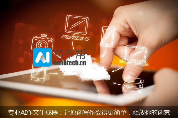专业AI作文生成器：让原创写作变得更简单，释放你的创意