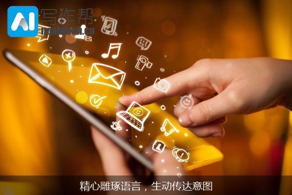 精心雕琢语言，生动传达意图