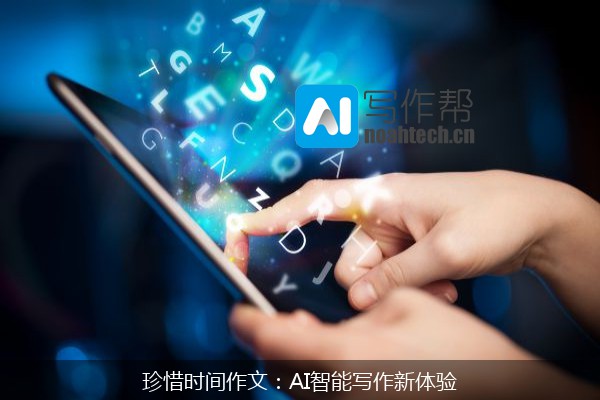 珍惜时间作文：AI智能写作新体验