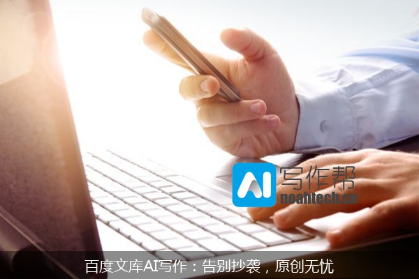 百度文库AI写作：告别抄袭，原创无忧
