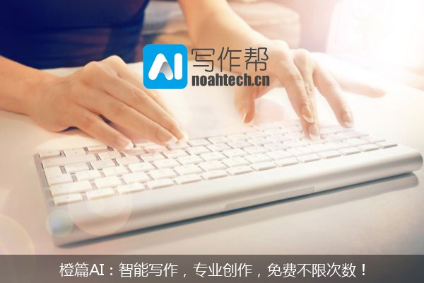 橙篇AI：智能写作，专业创作，免费不限次数！