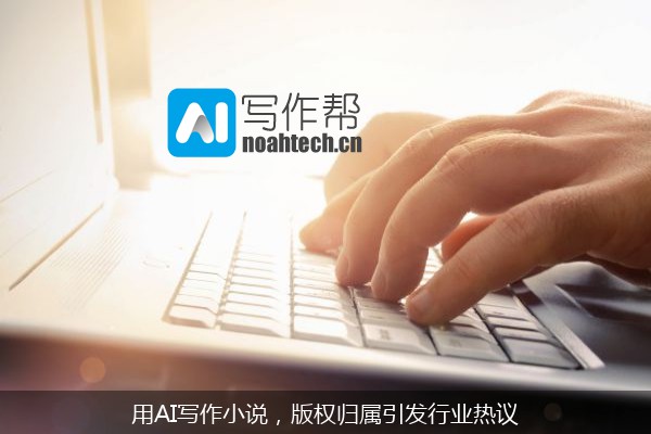 用AI写作小说，版权归属引发行业热议
