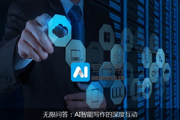无限问答：AI智能写作的深度互动