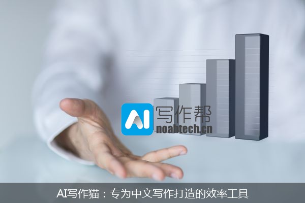 AI写作猫：专为中文写作打造的效率工具