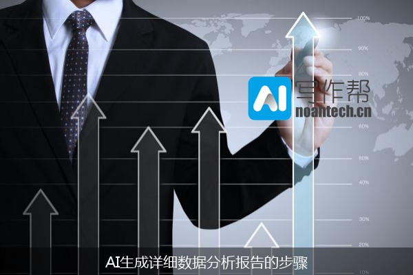 AI生成详细数据分析报告的步骤