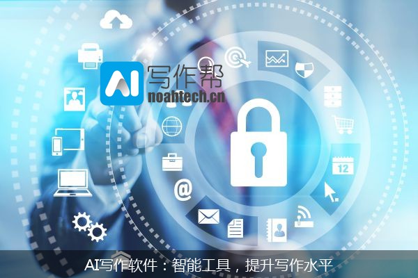 AI写作软件：智能工具，提升写作水平