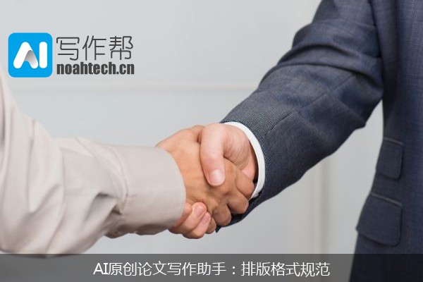AI原创论文写作助手：排版格式规范