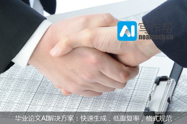 毕业论文AI解决方案：快速生成，低重复率，格式规范