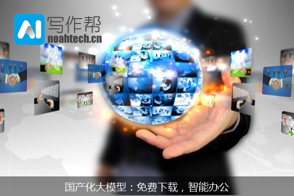 国产化大模型：免费下载，智能办公