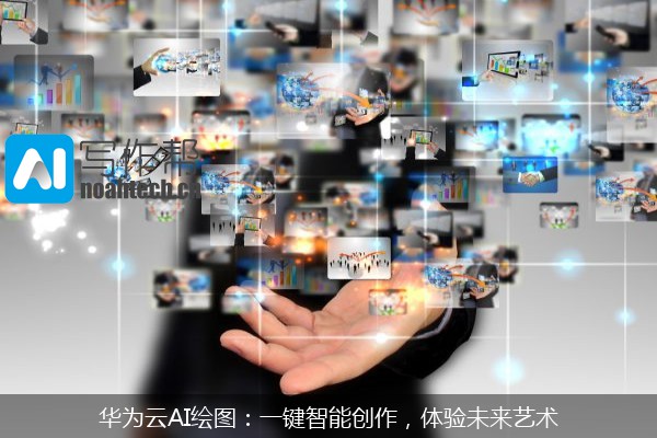 华为云AI绘图：一键智能创作，体验未来艺术