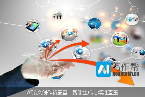 AI论文创作新篇章：智能生成与精准查重