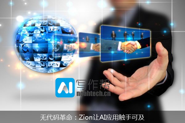 无代码革命：Zion让AI应用触手可及