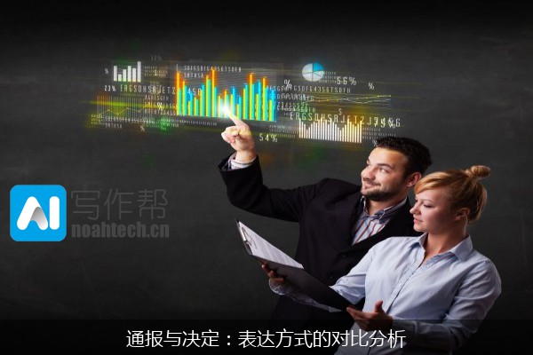 通报与决定：表达方式的对比分析