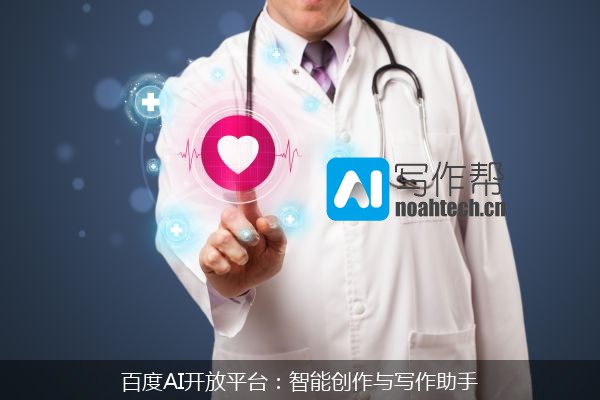 百度AI开放平台：智能创作与写作助手