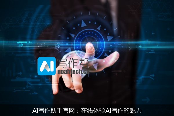 AI写作助手官网：在线体验AI写作的魅力