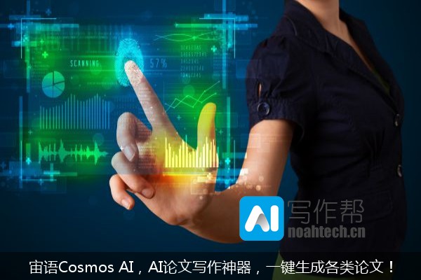 宙语Cosmos AI，AI论文写作神器，一键生成各类论文！