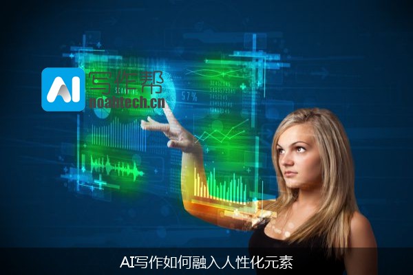 AI写作如何融入人性化元素